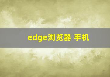 edge浏览器 手机